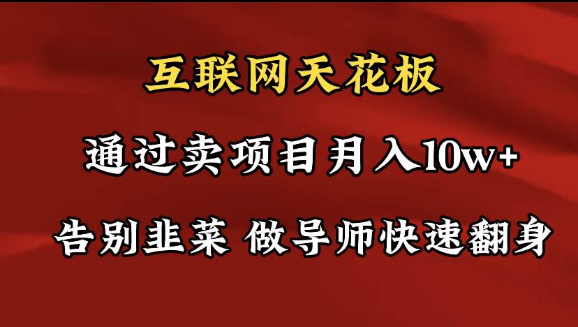 导师训练营互联网的天花板，让你告别韭菜，通过卖项目月入10w+，一定要…-繁星副业