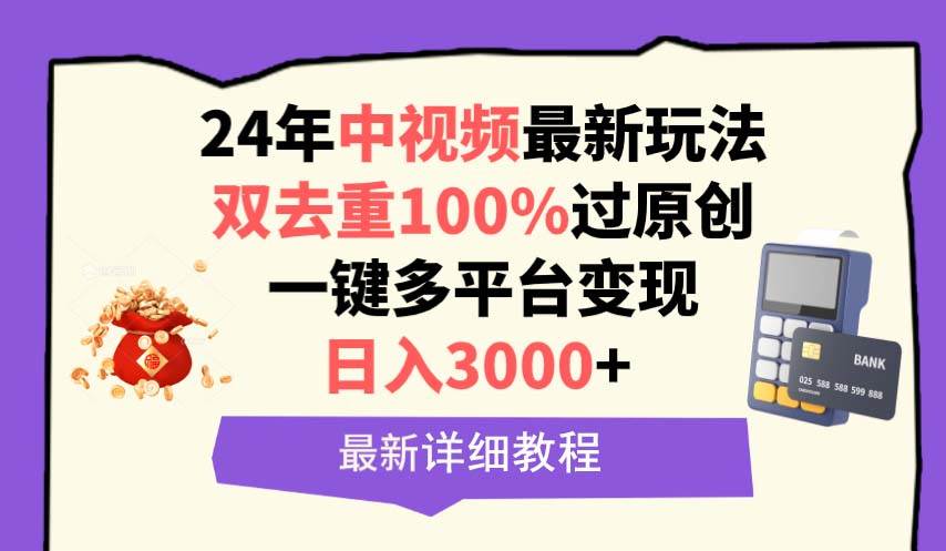 中视频24年最新玩法，双去重100%过原创，日入3000+一键多平台变现-繁星副业