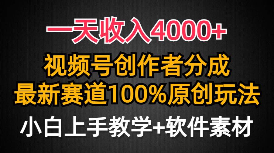 一天收入4000+，视频号创作者分成，最新赛道100%原创玩法，小白也可以轻…-繁星副业