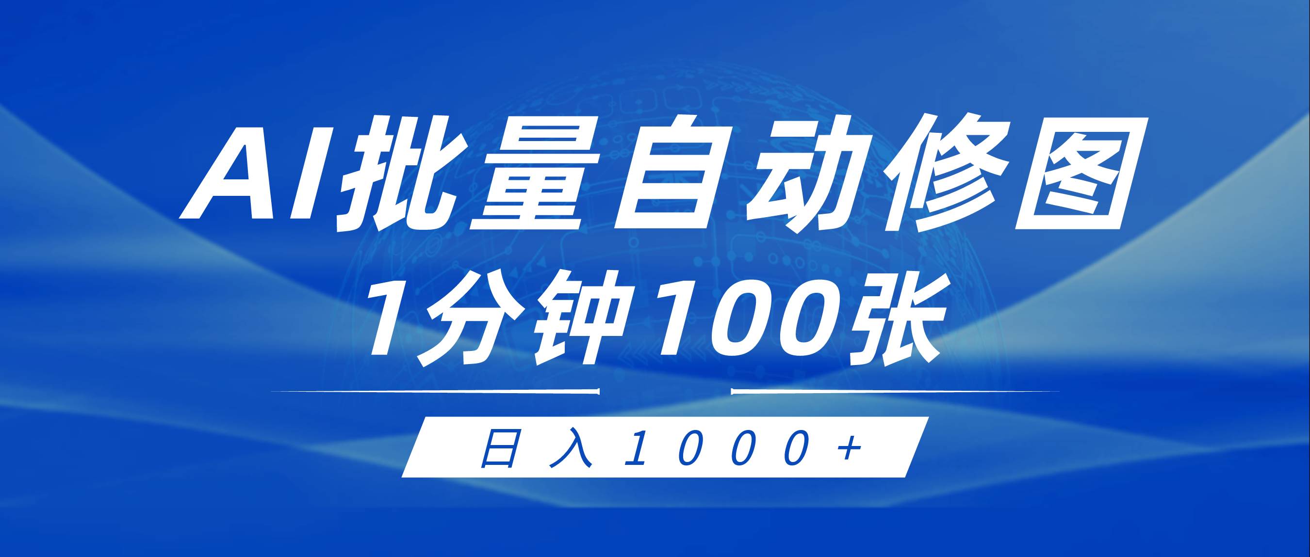 利用AI帮人自动修图，傻瓜式操作0门槛，日入1000+-繁星副业