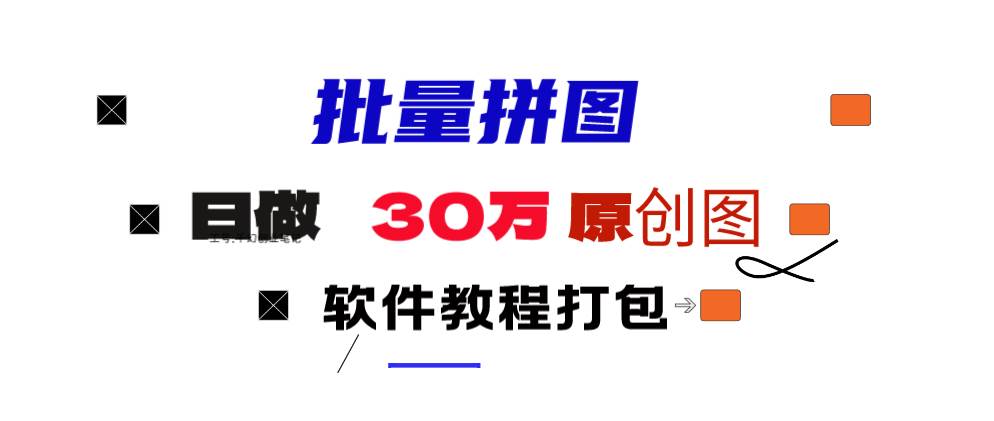 小红书图文矩阵批量做图工具!日做几十万张原创图,矩阵帮手-繁星副业