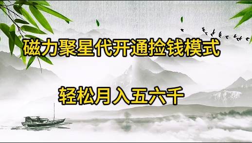 磁力聚星代开通捡钱模式，轻松月入五六千-繁星副业