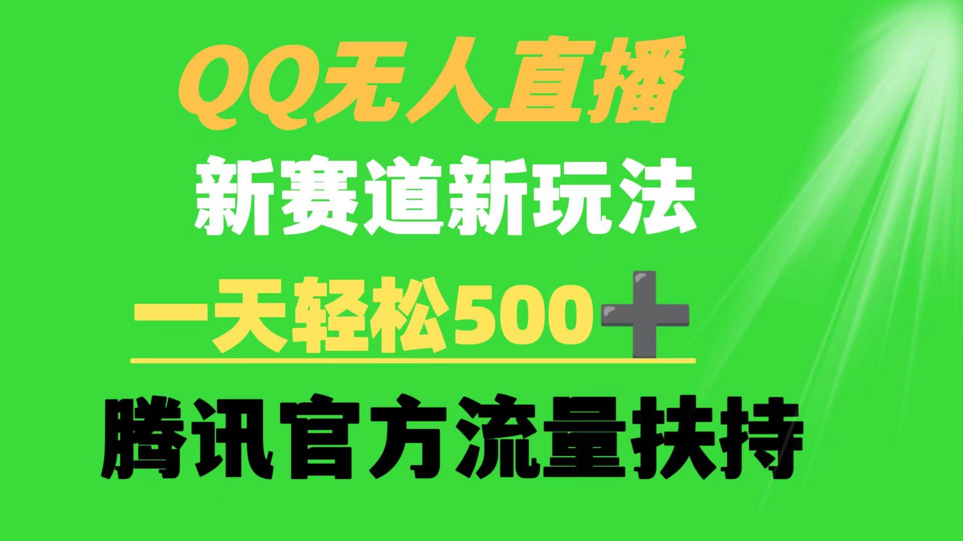 QQ无人直播 新赛道新玩法 一天轻松500+ 腾讯官方流量扶持-繁星副业