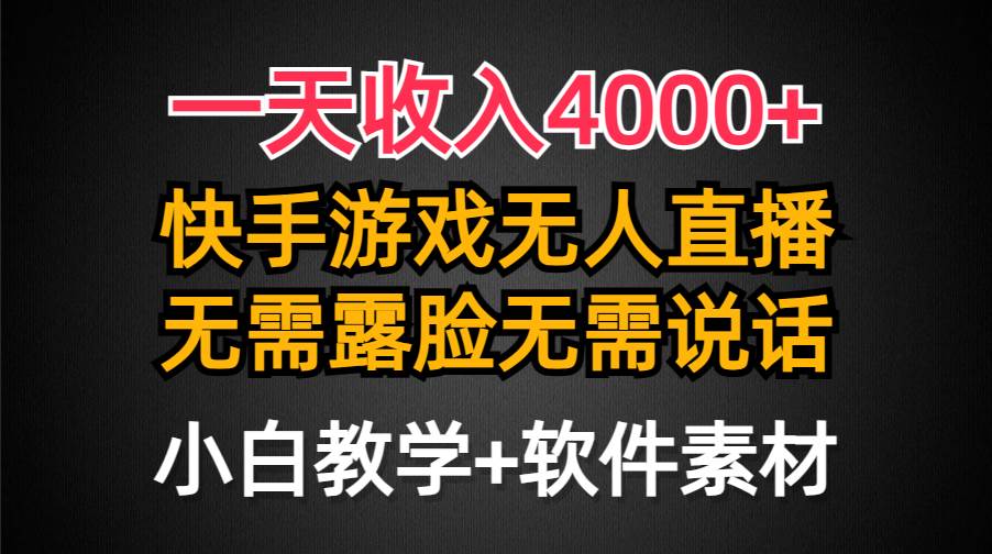 一天收入4000+，快手游戏半无人直播挂小铃铛，加上最新防封技术，无需露…-繁星副业