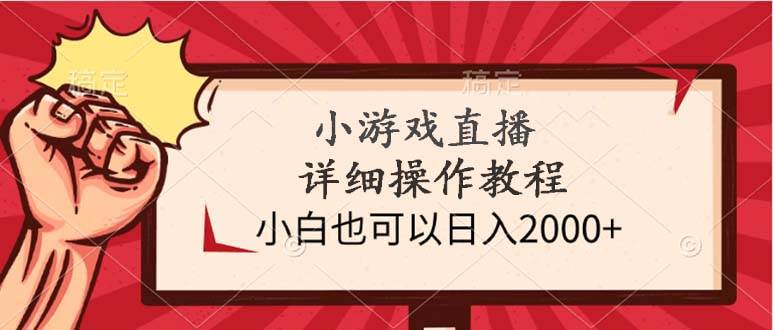 小游戏直播详细操作教程，小白也可以日入2000+-繁星副业