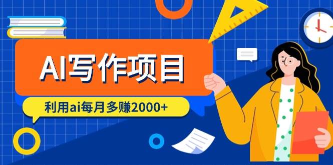AI写作项目，利用ai每月多赚2000+（9节课）-繁星副业