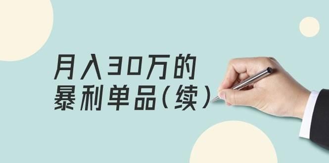某公众号付费文章《月入30万的暴利单品(续)》客单价三四千，非常暴利-繁星副业