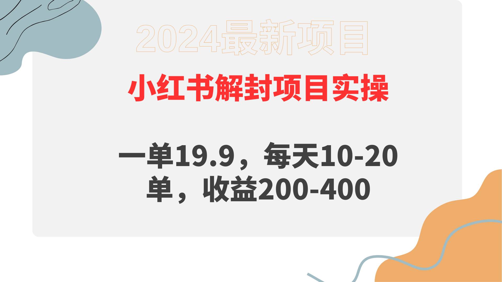 小红书解封项目： 一单19.9，每天10-20单，收益200-400-繁星副业