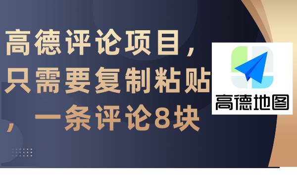 高德评论项目，只需要复制粘贴，一条评论8块-繁星副业