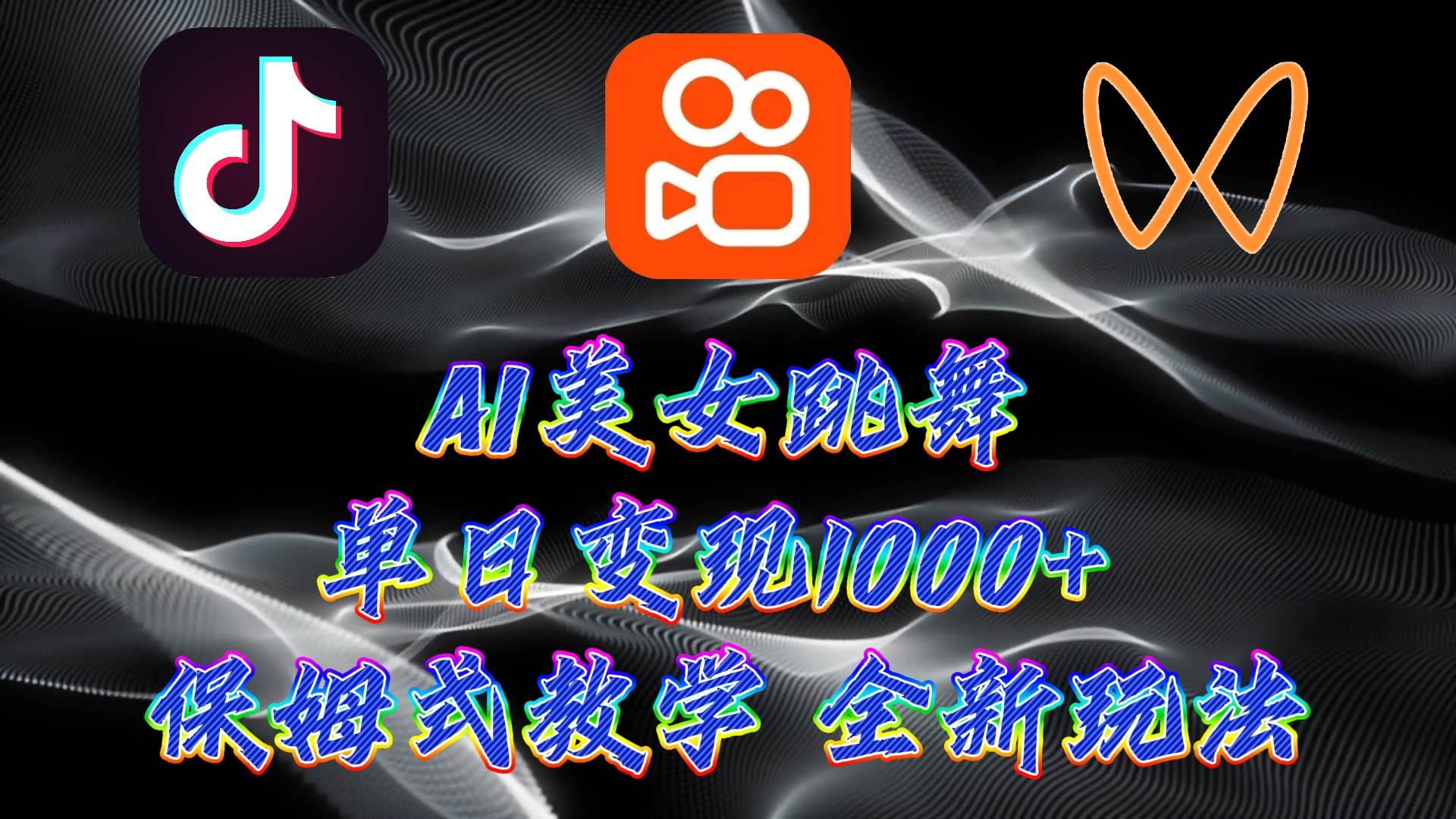 最新AI美女跳舞项目，暴力变现，螺旋起号，操作简单，小白也能轻松上手-繁星副业