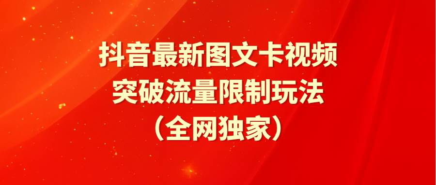 抖音最新图文卡视频 突破流量限制玩法-繁星副业