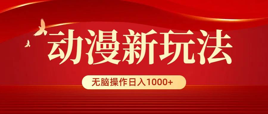 动漫新玩法，条条爆款，5分钟1条100%原创，小白无脑操作日入1000+-繁星副业