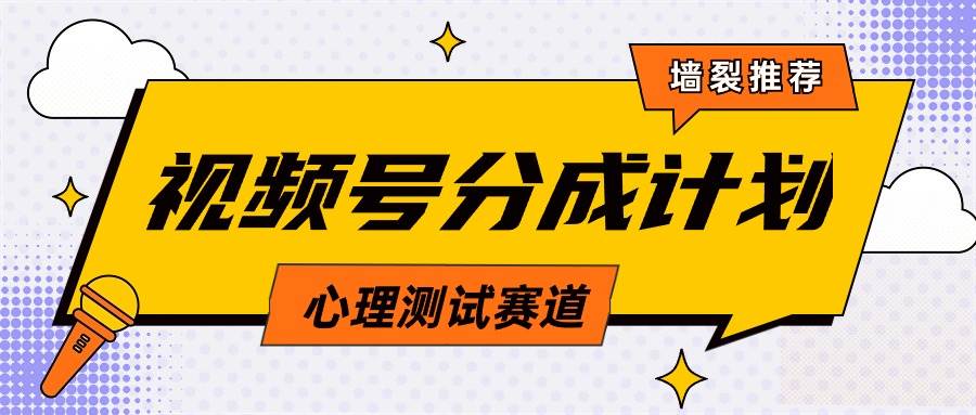 视频号分成计划心理测试玩法，轻松过原创条条出爆款，单日1000+教程+素材-繁星副业