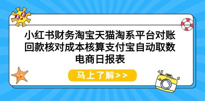 小红书财务淘宝天猫淘系平台对账回款核对成本核算支付宝自动取数电商日报表-繁星副业