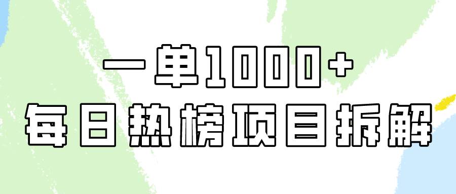 简单易学，每日热榜项目实操，一单纯利1000+-繁星副业