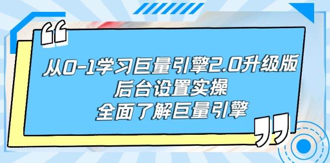 从0-1学习巨量引擎-2.0升级版后台设置实操，全面了解巨量引擎-繁星副业