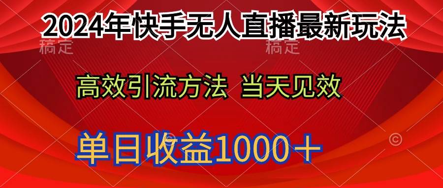 2024年快手无人直播最新玩法轻松日入1000＋-繁星副业