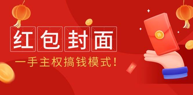 2024年某收费教程：红包封面项目，一手主权搞钱模式！-繁星副业