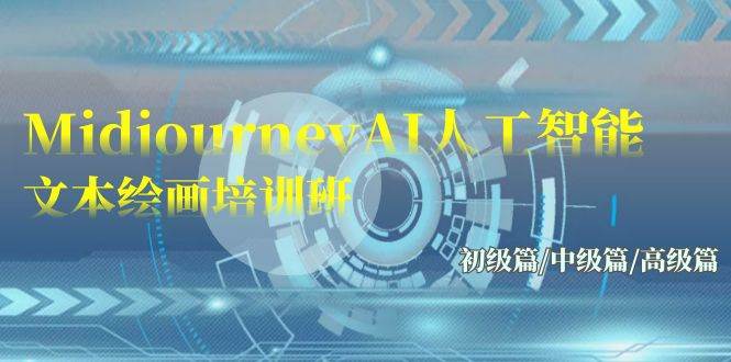Midjourney-AI人工智能 文本绘画培训班：初级篇/中级篇/高级篇（17节）-繁星副业