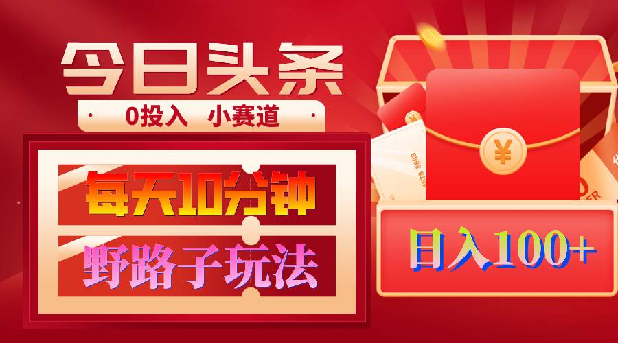AI撸头条野路子玩法，3分钟1条，原创不用愁日赚1000+复制粘贴月入1W+-繁星副业