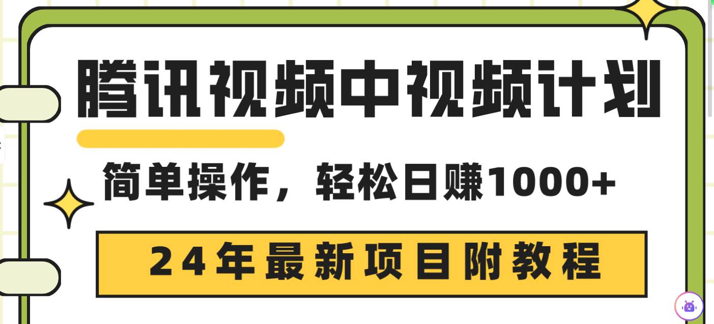 腾讯视频中视频计划，24年最新项目 三天起号日入1000+原创玩法不违规不封号-繁星副业