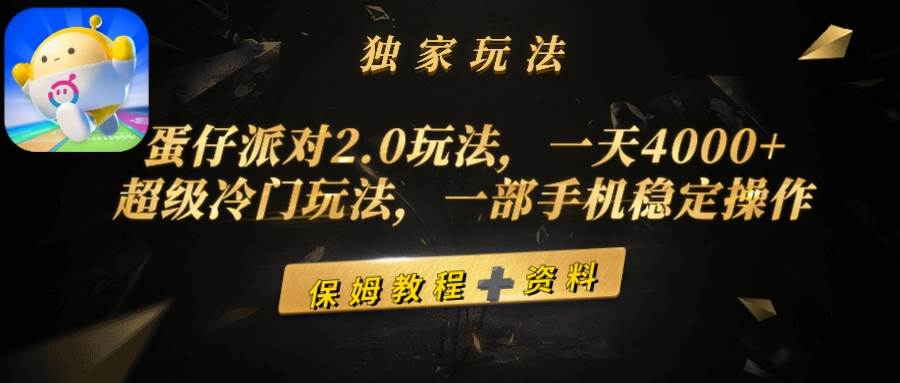 蛋仔派对2.0玩法，一天4000+，超级冷门玩法，一部手机稳定操作-繁星副业
