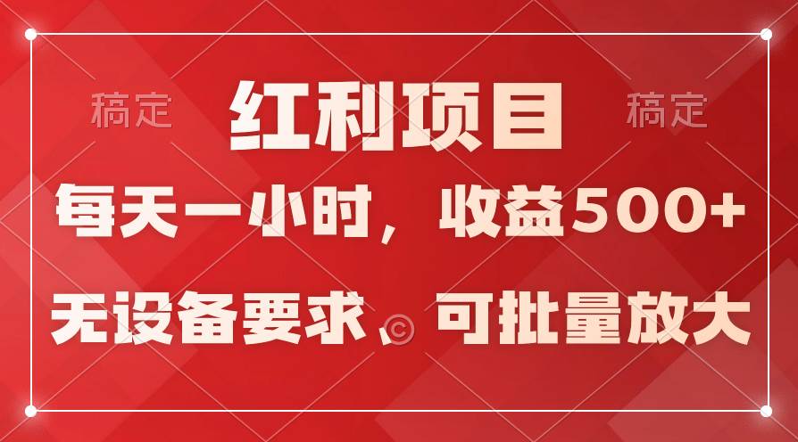 日均收益500+，全天24小时可操作，可批量放大，稳定！-繁星副业