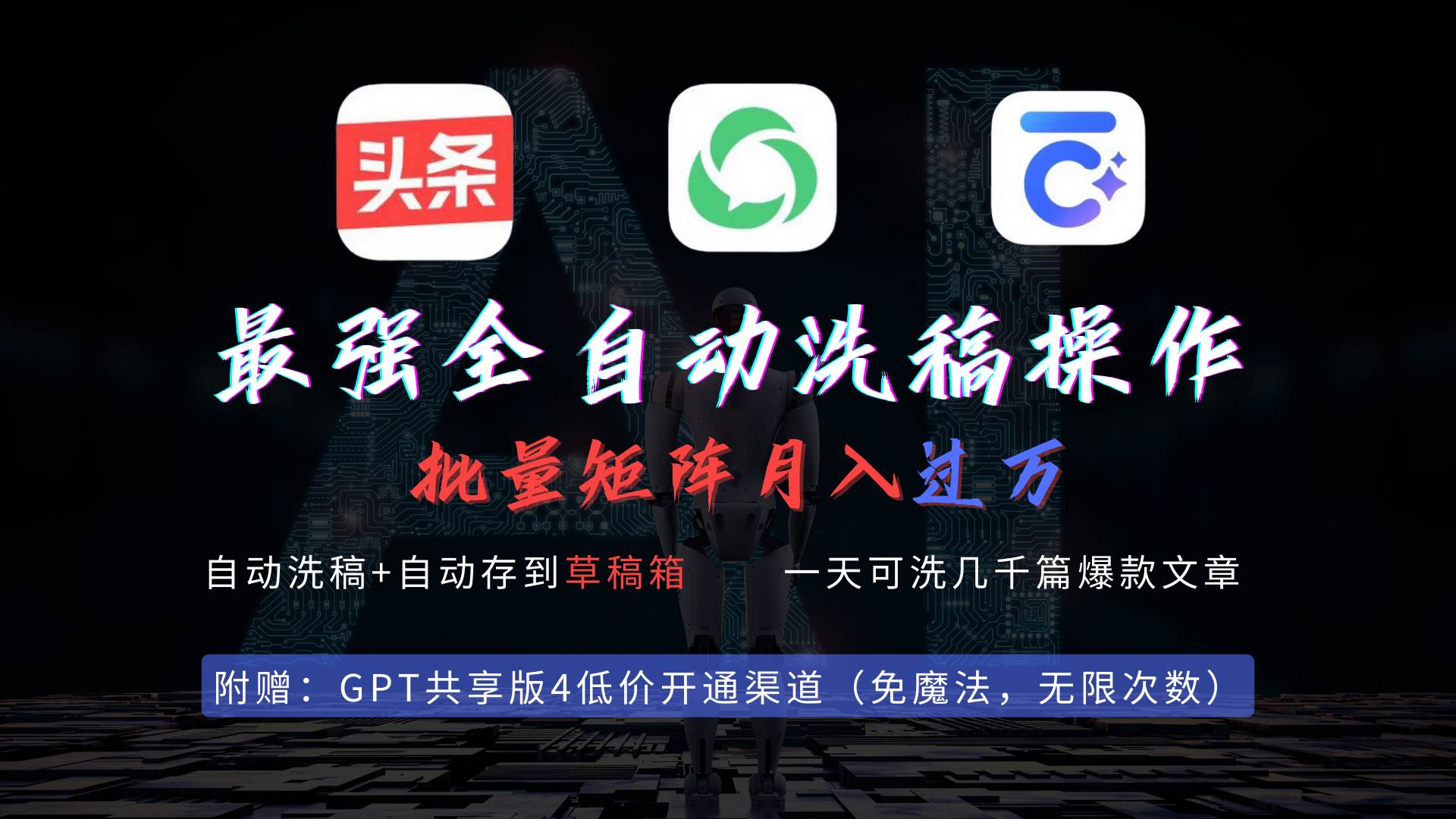 最强全自动一键洗稿存稿操作，批量出爆文，头条，公众号都能用，月入过w…-繁星副业