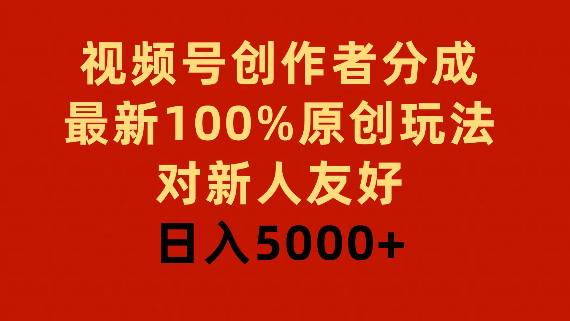 视频号创作者分成，最新100%原创玩法，对新人友好，日入5000+-繁星副业
