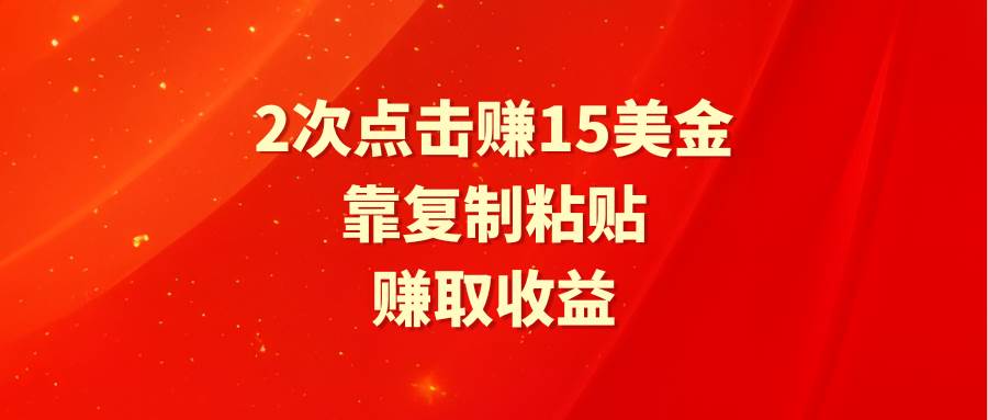 靠2次点击赚15美金，复制粘贴就能赚取收益-繁星副业