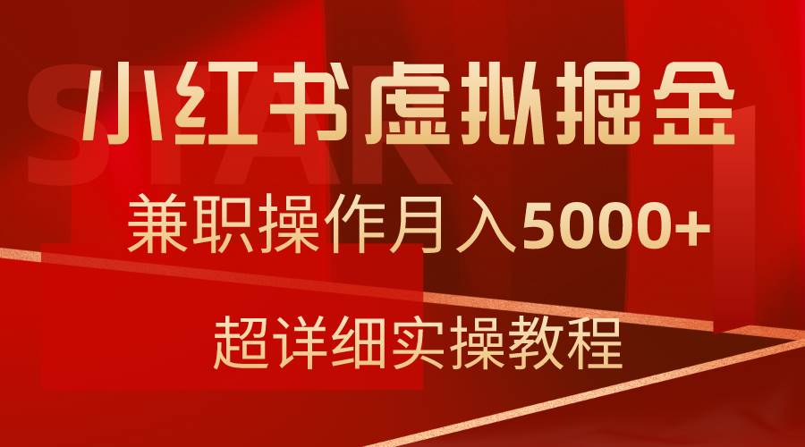 小红书虚拟掘金，兼职操作月入5000+，超详细教程-繁星副业