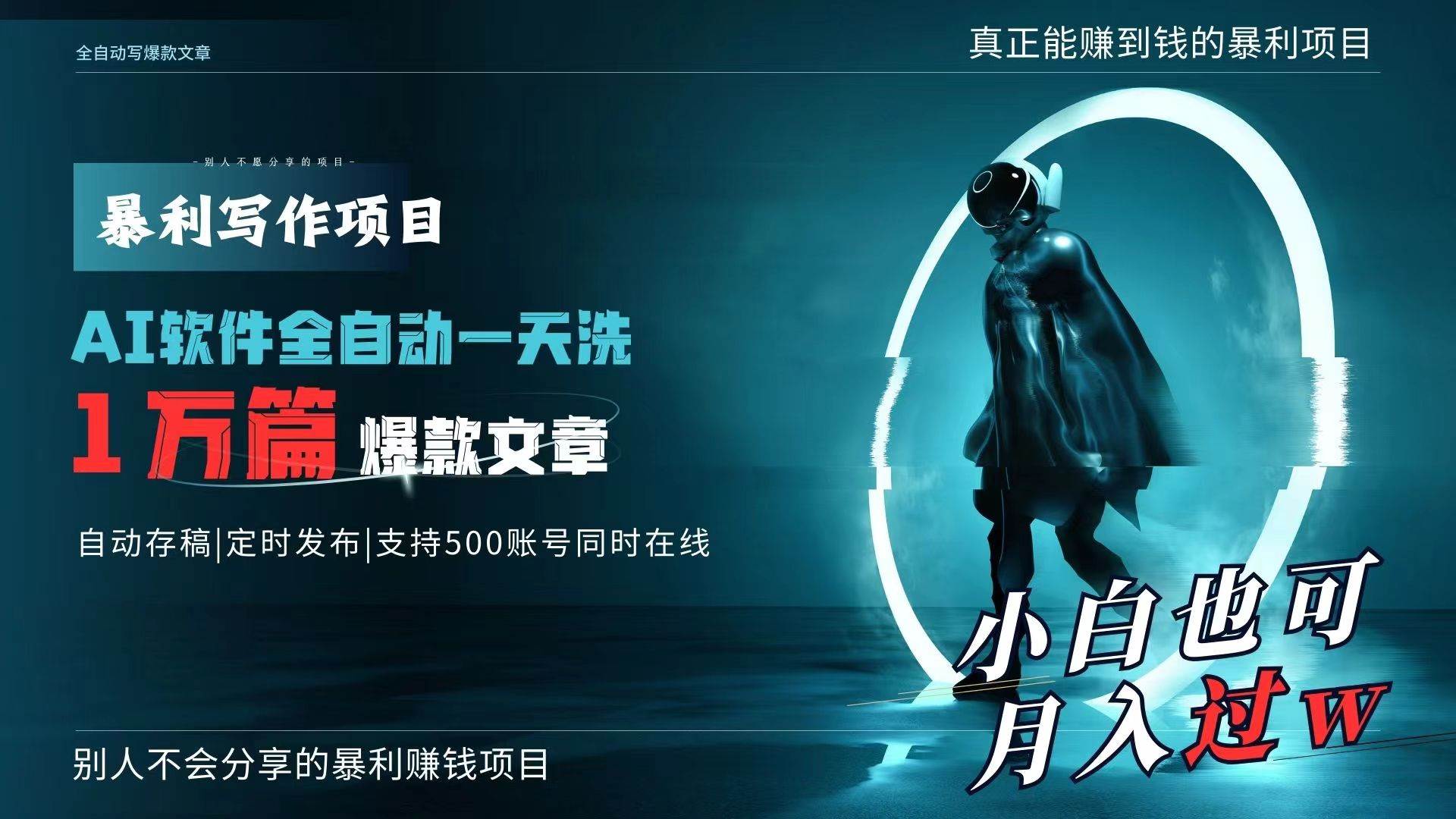 AI全自动一天洗1万篇爆款文章，真正解放双手，月入过万轻轻松松！-繁星副业