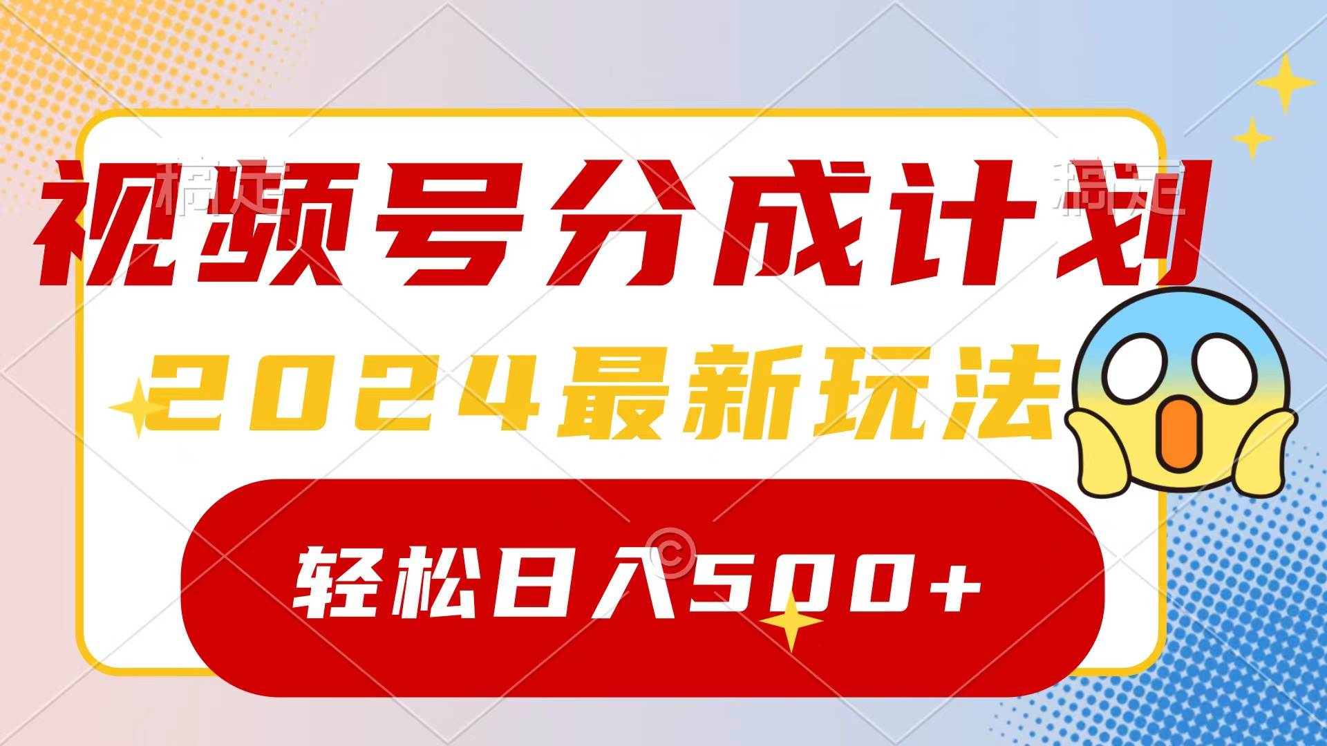 2024玩转视频号分成计划，一键生成原创视频，收益翻倍的秘诀，日入500+-繁星副业
