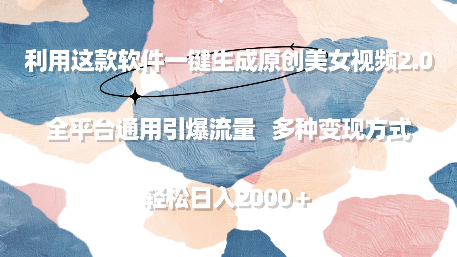 利用这款软件一键生成原创美女视频2.0 全平台通用引爆流量 轻松日入2000＋-繁星副业