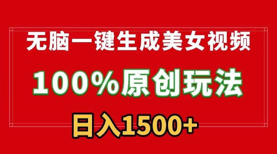无脑一键生成美女视频，100%过原创，多种变现方式，有流量就有收益，日…-繁星副业