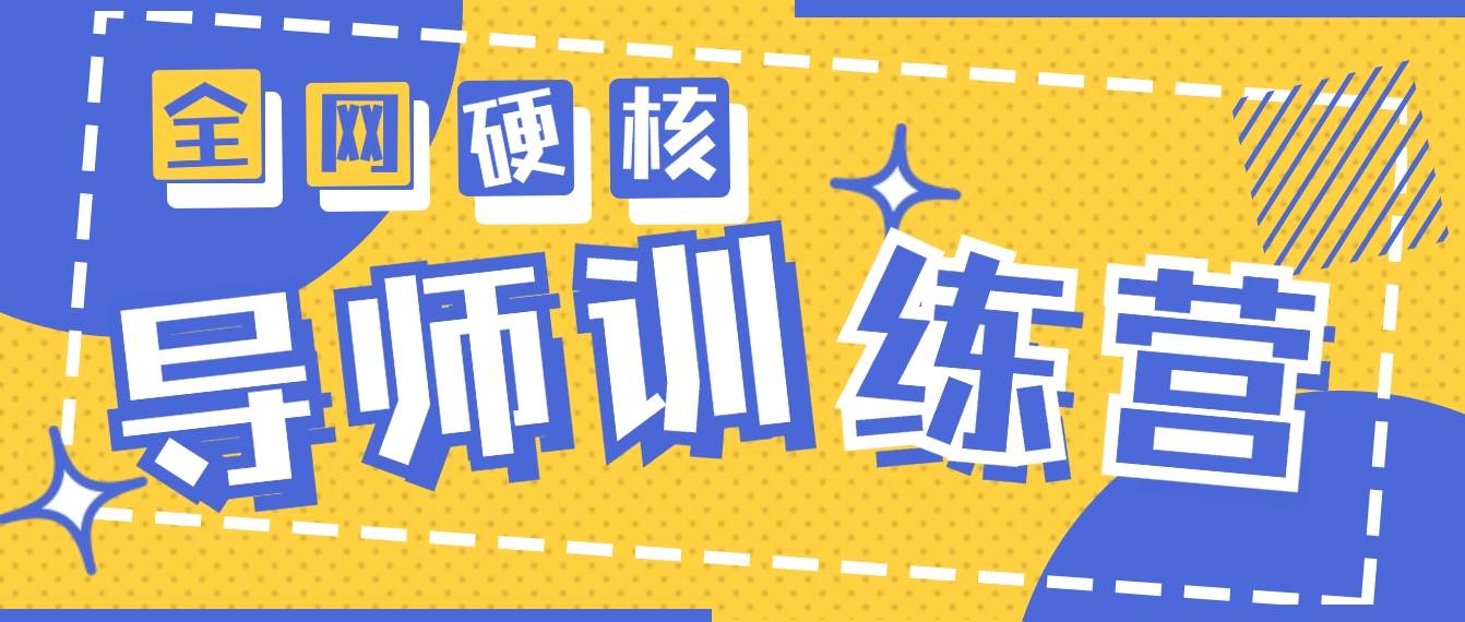 2024导师训练营6.0超硬核变现最高的项目，高达月收益10W+-繁星副业