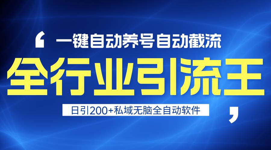 全行业引流王！一键自动养号，自动截流，日引私域200+，安全无风险-繁星副业