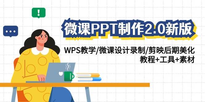 微课PPT制作-2.0新版：WPS教学/微课设计录制/剪映后期美化/教程+工具+素材-繁星副业
