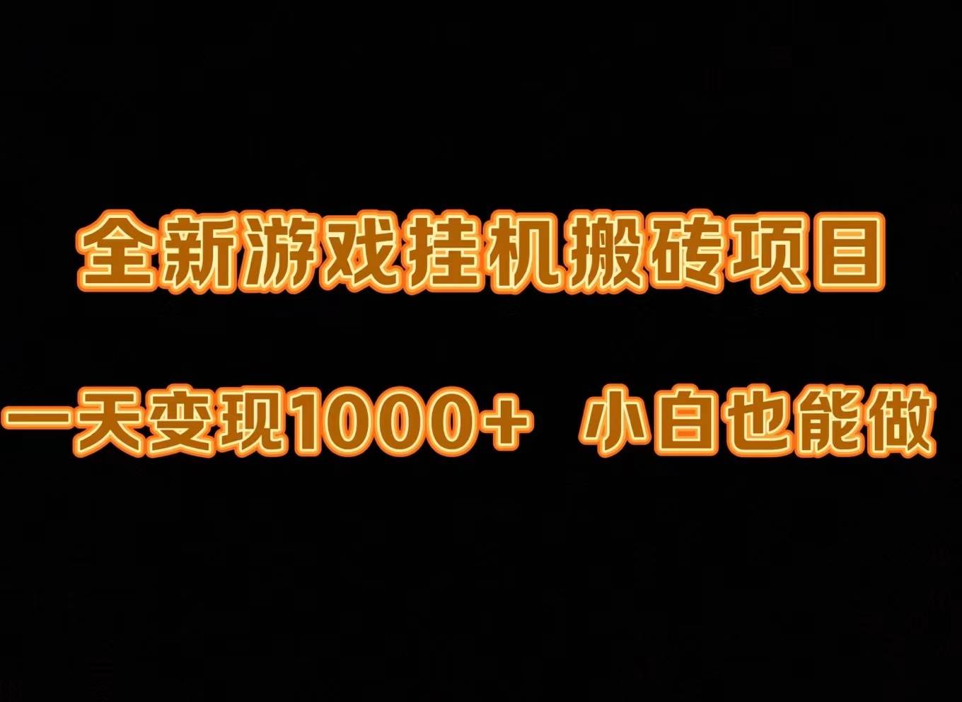 最新游戏全自动挂机打金搬砖，一天变现1000+，小白也能轻松上手。-繁星副业