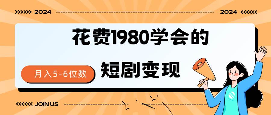 短剧变现技巧 授权免费一个月轻松到手5-6位数-繁星副业