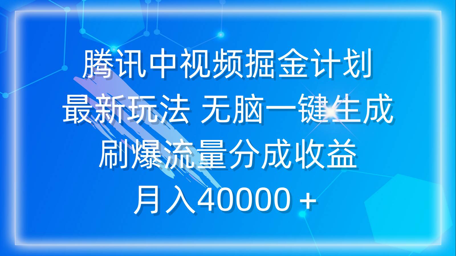 腾讯中视频掘金计划，最新玩法 无脑一键生成 刷爆流量分成收益 月入40000＋-繁星副业