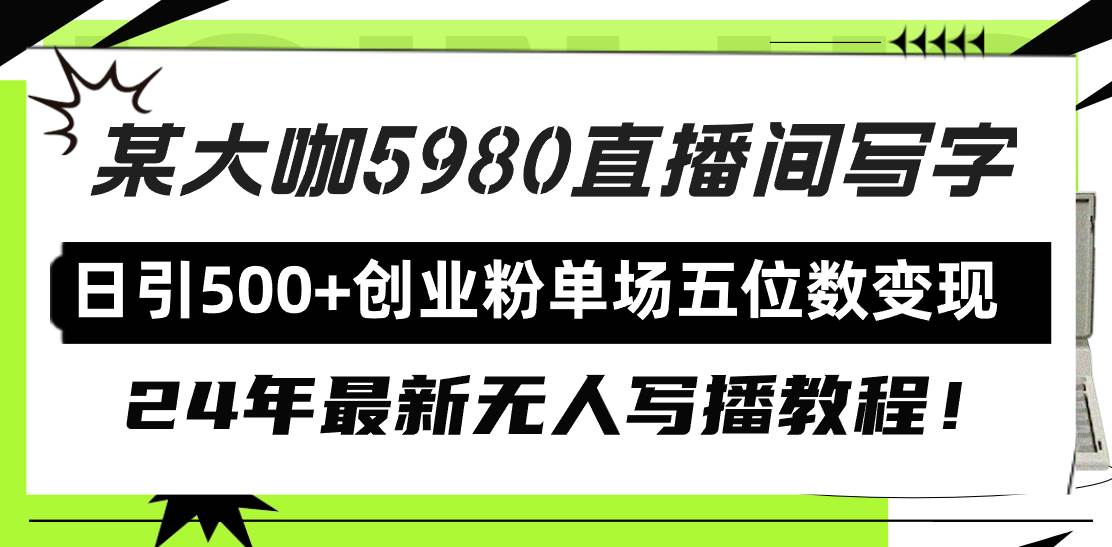 直播间写写字日引500+创业粉，24年最新无人写播教程！单场五位数变现-繁星副业