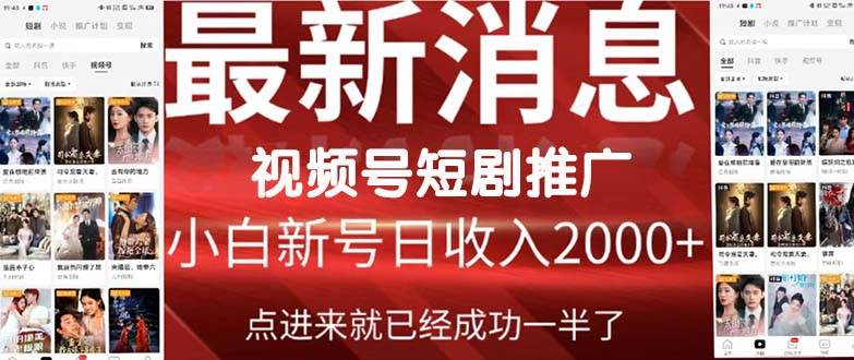 2024视频号推广短剧，福利周来临，即将开始短剧时代-繁星副业