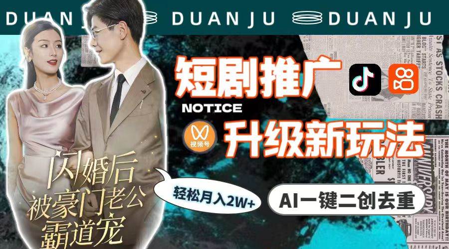 短剧推广升级新玩法，AI一键二创去重，轻松月入2w+（教程+素材）-繁星副业