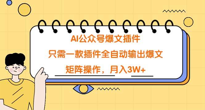 AI公众号爆文插件，只需一款插件全自动输出爆文，矩阵操作，月入3W+-繁星副业
