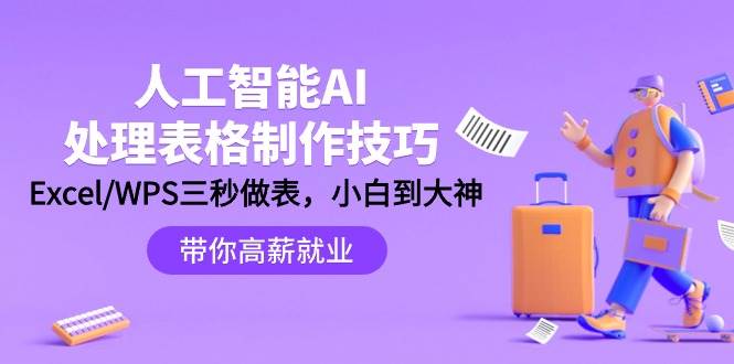 人工智能-AI处理表格制作技巧：Excel/WPS三秒做表，大神到小白-繁星副业