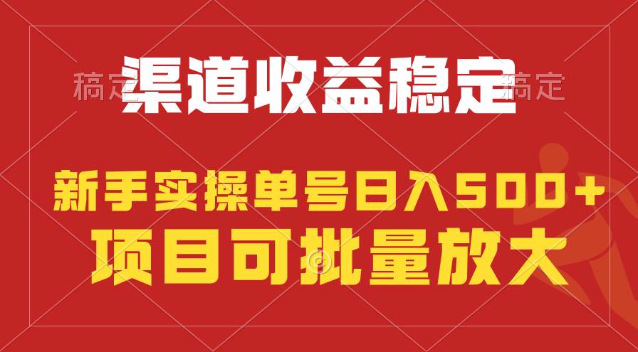 稳定持续型项目，单号稳定收入500+，新手小白都能轻松月入过万-繁星副业