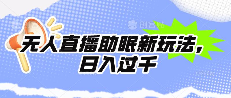无人直播助眠新玩法，24小时挂机，日入1000+-繁星副业