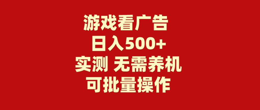 游戏看广告 无需养机 操作简单 没有成本 日入500+-繁星副业