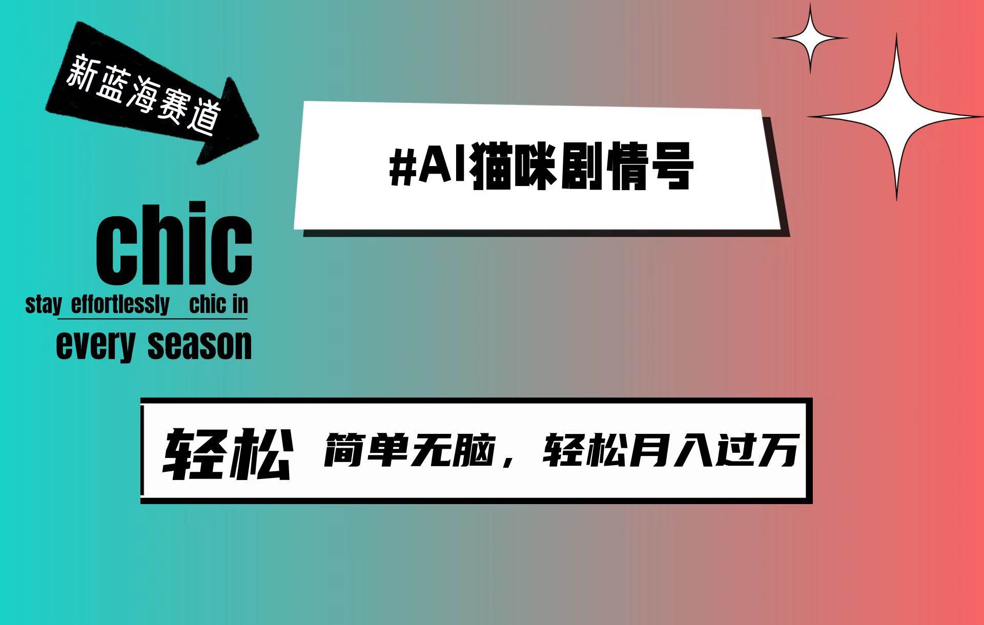 AI猫咪剧情号，新蓝海赛道，30天涨粉100W，制作简单无脑，轻松月入1w+-繁星副业